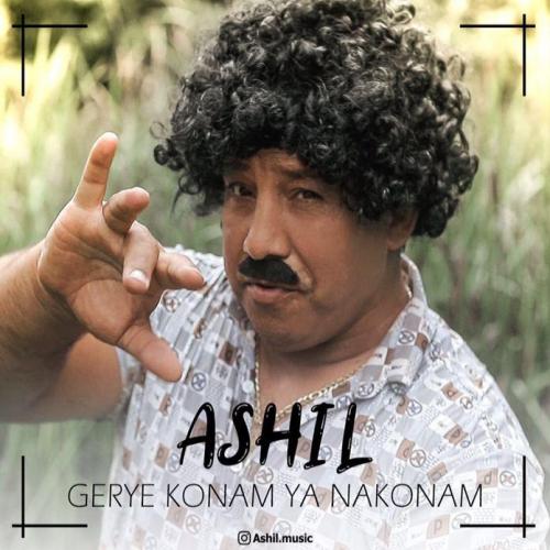 دانلود آهنگ گریه کنم یا نکنم آشیل